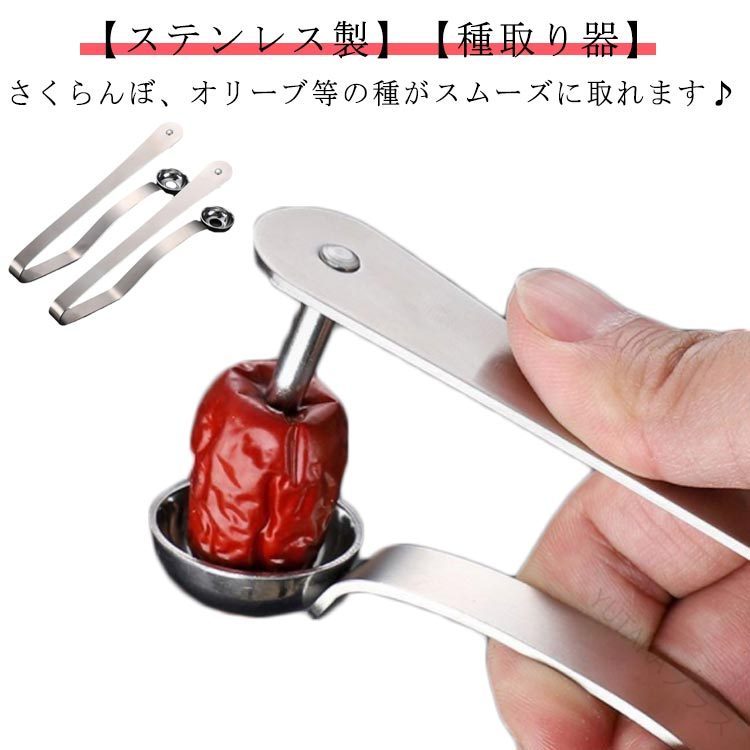 2個セット 最新型 ステンレス製 種取り器 梅種取り サクランボ さくらんぼの種取り器 握るだけで簡単核除去 オリーブ 種とり チェリー種抜き キッチン用品 ジャムづくり タルト用便利器具