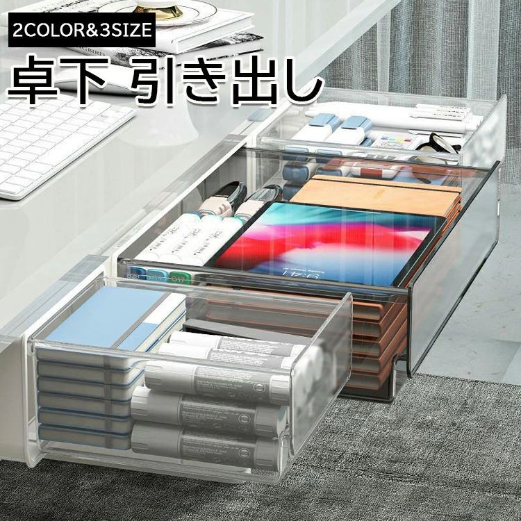 卓下引き出し後付け収納ケースデスク下省スペース収納ボックス透明A4対応隠し収納ケース机下増設テープ..