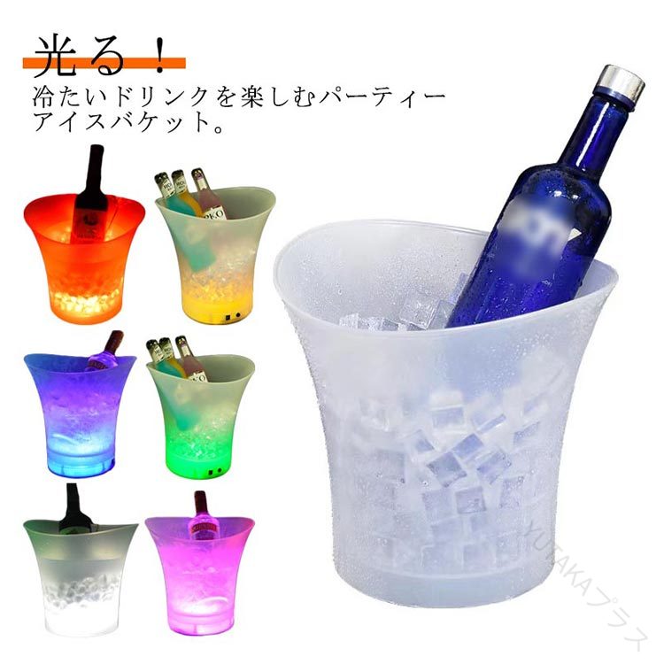 光るワインクーラー LEDライト付きアイスペール 電池式シャンパンクーラーボトルクーラー ワインクーラ..