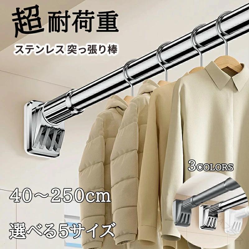 強力突っ張り棒 つっぱり棒 ステンレス製 高耐荷重 ドリル不要 40-250cm伸縮自在 伸縮棒 クローゼット..