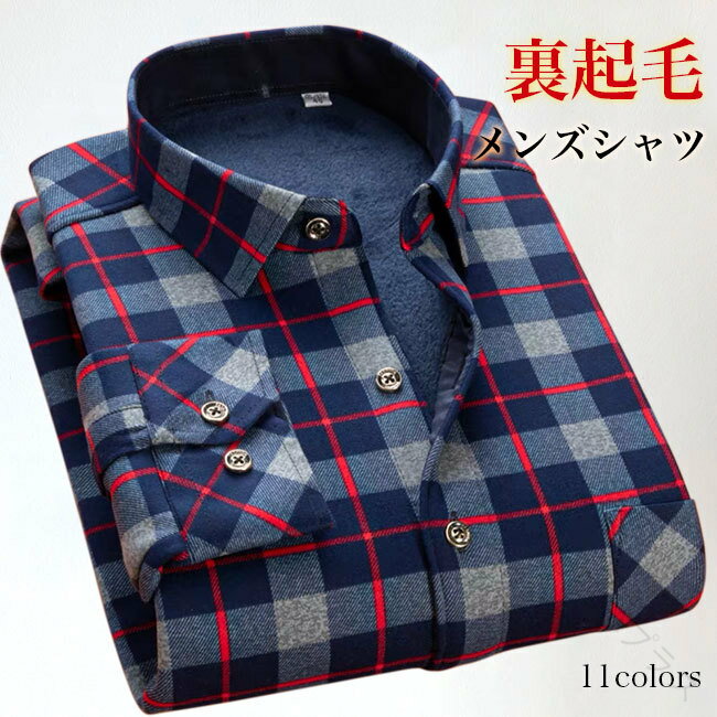 長袖シャツ 裏起毛 メンズ カジュアルシャツ チェック柄 裏起毛シャツ あったか ネルシャツ 冬 トップス 保温 前開き 裏ボアシャツ お洒落 チェック柄シャツ...