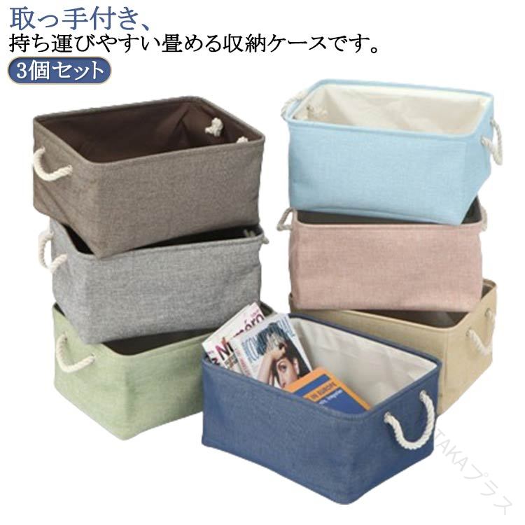 3個セット 取っ手付き 折りたたみ 整理箱 収納かご バッグ 収納ボックス おもちゃ箱 麻 収納ケース 服 ..