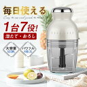 フードプロセッサー ミキサー アイスクラッシャー 大根おろし 離乳食 介護食 氷砕く ホイップ 泡立て ひき肉 おしゃれ 500ml 7役 丸洗い可 多機能調理...