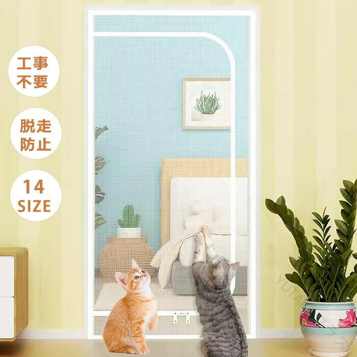網戸 カーテン 玄関 ペット ゲート ネット 猫 ペットゲート 玄関網戸 ペットフェンス 犬 ゲート 猫 ゲ..