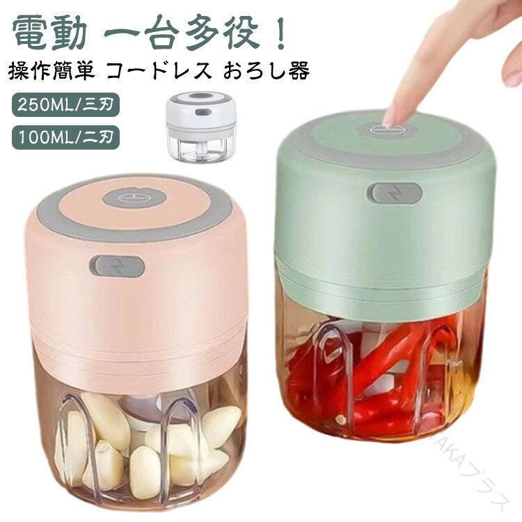 大根おろし器 電動 一台多役 みじんぎりチョッパー 操作簡単 小型コンパクト USB充電式 泡立て器 氷も砕ける だいこんおろし器 250ML三刃 100ML二刃 ミニサイズ