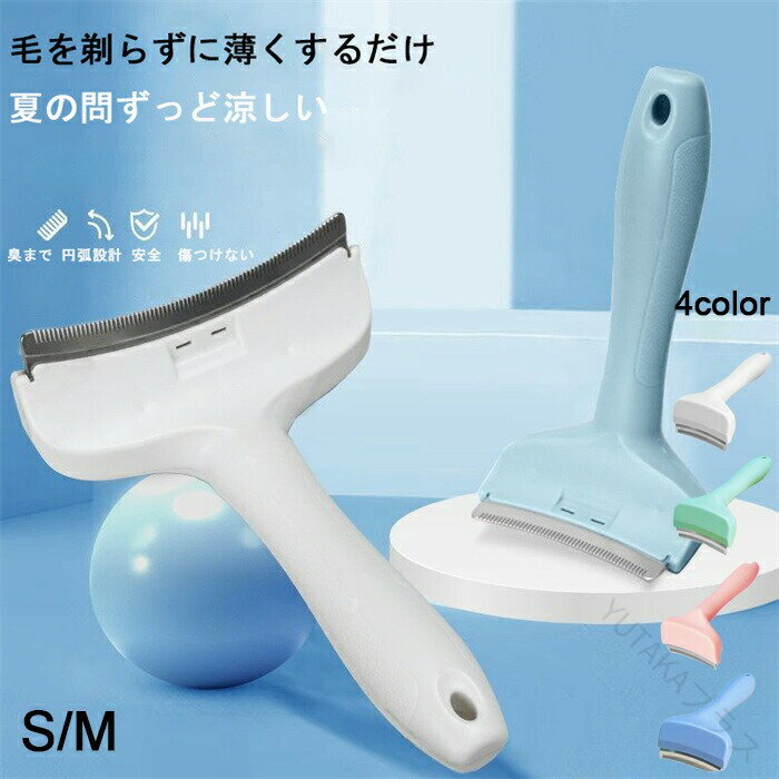 ペットブラシ 犬猫用 カーブブラシ 痛くない 抜け毛取りブラシ 毛を薄くする 薄毛と浮毛 除去 毛玉ケア..