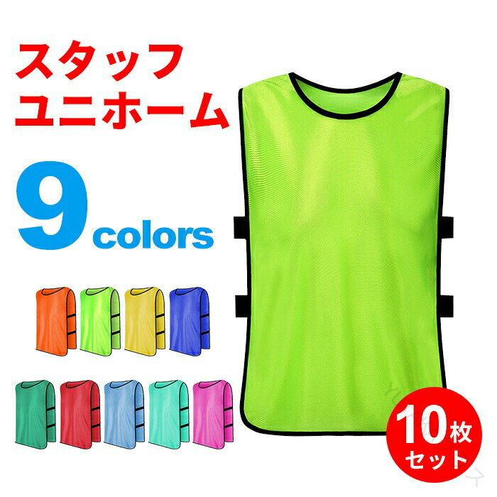スタッフユニホーム スタッフ ユニホーム 男女兼用 10枚セット スポーツ大会運営 キッズ子供大人対応 ..