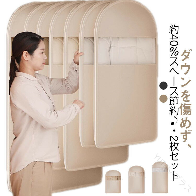 ダウンジャケット用圧縮袋 吊るせるファスナー式圧縮袋 衣類圧縮カバー 衣類収納袋 洋服カバー 40％スペース節約 掃除機不要 ダウンコート収納 コートジャケットスーツ対応 ロングショート用