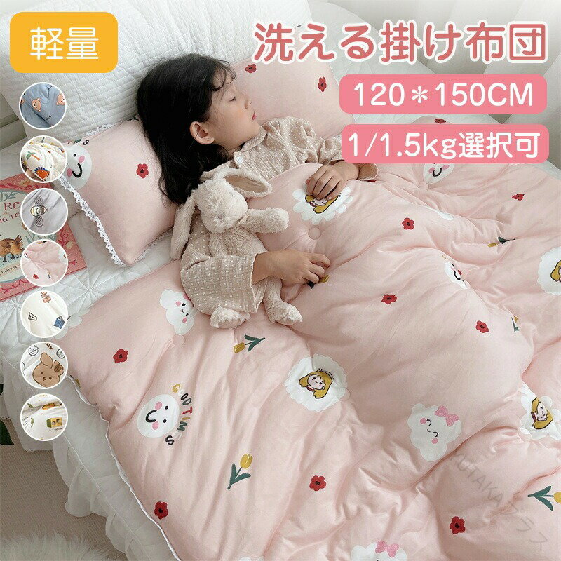 掛け布団 ベビー 1kg 1.5kg キッズ 子供 保育園用 子ども 冬用 布団 掛け布団 洗えるベビー 赤ちゃん ..