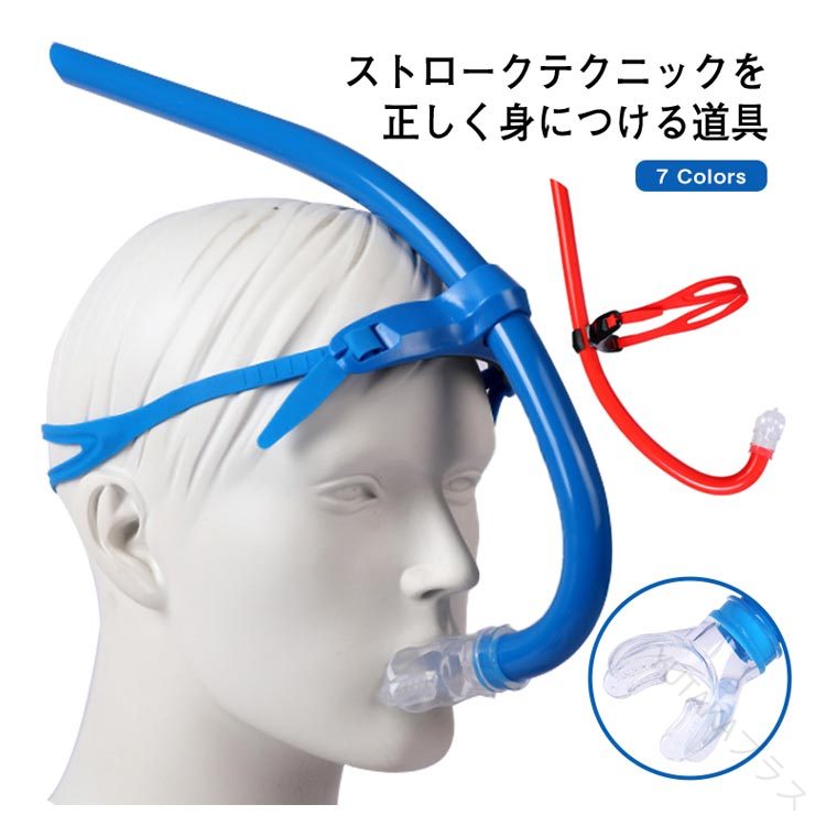 呼吸 スイマーズシュノーケル 子供用 水中呼吸 トレーニング 呼吸器 シュノーケリング スイミング マウ..