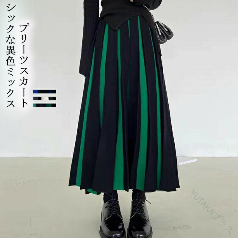 フレアスカート ロングスカート 配色切り替え レディース 秋冬 マキシスカート aラインスカート フレア 総ゴムスカート ボトムス 大きいサイズ ゆったり ロング丈 着回し抜群 トレンド感満載 体型カバー おしゃれで快適な着心地