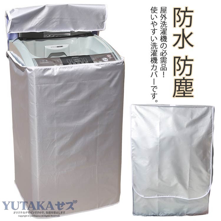 屋外洗濯機の必需品！使いやすい洗濯機カバーです。4面包みのデザインは屋外で洗濯機を全面的に守る可能になります！防水仕様なので雨風が当たる屋外でも安心してご使用いただけます。使用しない 時にはコンパクトに収納でき、劣化して処分する際も便利です。 サイズ S M L XL サイズについての説明 4面包みのサイズ：S/53*55*86cm M/58*60*90cm L/60*62*95cm XL/65*65*103cm,ドラム式のサイズ：S/60*58*85cm M/60*60*88cm L/60*65*90cm XL/63*68*100cm 素材 ポリエステル 色 シルバー4面包み シルバードラム式 備考 ●サイズ詳細等の測り方はスタッフ間で統一、徹底はしておりますが、実寸は商品によって若干の誤差(1cm〜3cm )がある場合がございますので、予めご了承ください。 ●製造ロットにより、細部形状の違いや、同色でも色味に多少の誤差が生じます。 ●パッケージは改良のため予告なく仕様を変更する場合があります。 ▼商品の色は、撮影時の光や、お客様のモニターの色具合などにより、実際の商品と異なる場合がございます。あらかじめ、ご了承ください。 ▼生地の特性上、やや匂いが強く感じられるものもございます。数日のご使用や陰干しなどで気になる匂いはほとんど感じられなくなります。 ▼同じ商品でも生産時期により形やサイズ、カラーに多少の誤差が生じる場合もございます。 ▼他店舗でも在庫を共有して販売をしている為、受注後欠品となる場合もございます。予め、ご了承お願い申し上げます。 ▼出荷前に全て検品を行っておりますが、万が一商品に不具合があった場合は、お問い合わせフォームまたはメールよりご連絡頂けます様お願い申し上げます。速やかに対応致しますのでご安心ください。