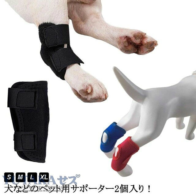 犬などのペット用サポーター2個入り！ペットの関節保護や怪我の舐め防止に便利なペットサポーター高密度素材なので、防水機能や保温性に優れています。汚れたりした時のメンテナンスは、丸洗いOKです。長持ちさせたい方は、手洗いで優しくお洗濯してください。サイズの調整はマジックテープをピタッと貼って止めるだけ。 サイズ S M L XL サイズについての説明 ※サイズ表の実寸法は商品によって1-3cm程度の誤差がある場合がございます。 素材 ネオプレーン ポリエステル ナイロン 色 2個入りブラック 2個入りブルー 2個入りレッド 備考 ●サイズ詳細等の測り方はスタッフ間で統一、徹底はしておりますが、実寸は商品によって若干の誤差(1cm〜3cm )がある場合がございますので、予めご了承ください。 ●製造ロットにより、細部形状の違いや、同色でも色味に多少の誤差が生じます。 ●パッケージは改良のため予告なく仕様を変更する場合があります。 ▼商品の色は、撮影時の光や、お客様のモニターの色具合などにより、実際の商品と異なる場合がございます。あらかじめ、ご了承ください。 ▼生地の特性上、やや匂いが強く感じられるものもございます。数日のご使用や陰干しなどで気になる匂いはほとんど感じられなくなります。 ▼同じ商品でも生産時期により形やサイズ、カラーに多少の誤差が生じる場合もございます。 ▼他店舗でも在庫を共有して販売をしている為、受注後欠品となる場合もございます。予め、ご了承お願い申し上げます。 ▼出荷前に全て検品を行っておりますが、万が一商品に不具合があった場合は、お問い合わせフォームまたはメールよりご連絡頂けます様お願い申し上げます。速やかに対応致しますのでご安心ください。