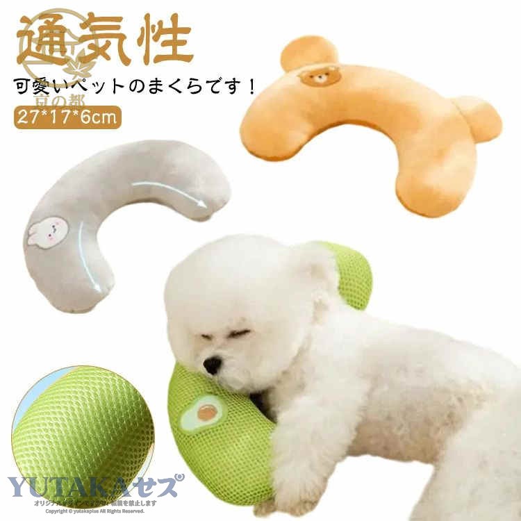 可愛いペットのまくらです！洗濯機で洗ってもOKです！ぬいぐるみの小さな枕には、ふわふわで柔らかい綿が詰められており、暖かく快適で、ペットの睡眠の質が向上し、季節を問わず使用できます。丸まって寝るのが好きなペット向けに設計されており、ペット用ベッド、巣穴、ケージ、ソファなどに置くことができます。U字型のデザインは、子猫や子犬の脊椎を保護し、高齢者や障害のあるペットにも非常に適しています。 サイズF サイズについての説明 サイズ：27*17*6cm※サイズ計測には誤差が生じます。 素材 ポリエステル PP綿 色 グリーン グレー ブラウン 備考●サイズ詳細等の測り方はスタッフ間で統一、徹底はしておりますが、実寸は商品によって若干の誤差(1cm〜3cm )がある場合がございますので、予めご了承ください。 ●製造ロットにより、細部形状の違いや、同色でも色味に多少の誤差が生じます。 ●パッケージは改良のため予告なく仕様を変更する場合があります。 ▼商品の色は、撮影時の光や、お客様のモニターの色具合などにより、実際の商品と異なる場合がございます。あらかじめ、ご了承ください。 ▼生地の特性上、やや匂いが強く感じられるものもございます。数日のご使用や陰干しなどで気になる匂いはほとんど感じられなくなります。 ▼同じ商品でも生産時期により形やサイズ、カラーに多少の誤差が生じる場合もございます。 ▼出荷前に全て検品を行っておりますが、万が一商品に不具合があった場合は、お問い合わせフォームまたはメールよりご連絡頂けます様お願い申し上げます。速やかに対応致しますのでご安心ください。