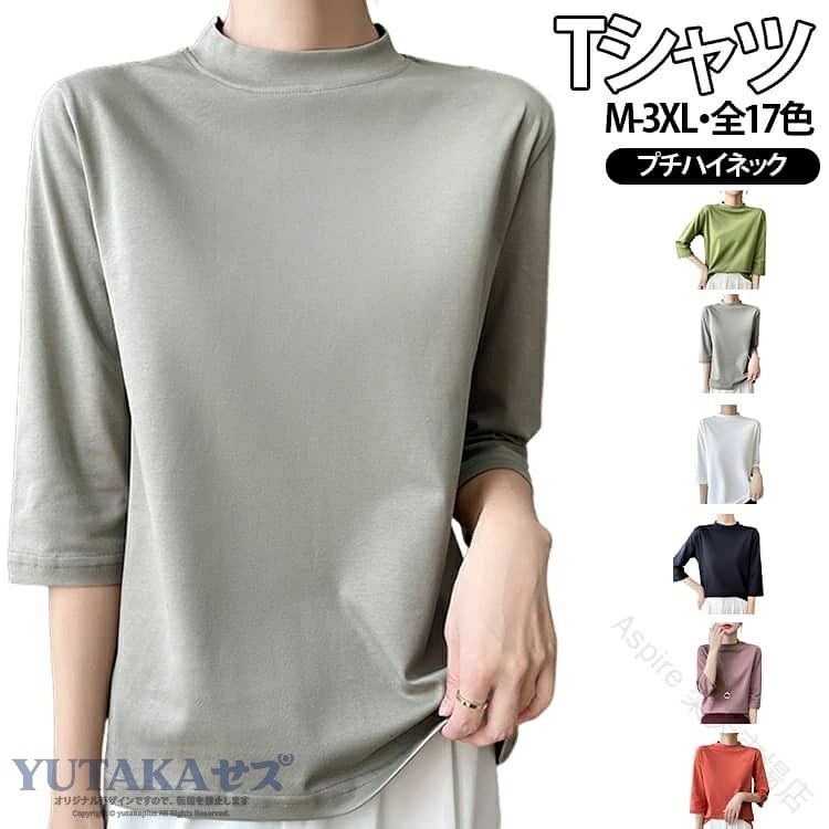 ゆったりとしたシルエットのハイネックTシャツ。柔らかな生地を採用して、肌触りが気持ちよく、薄手なので夏にピッタリ。首元を上品に見せるモックネックデザインが、シンプルながら洗練された印象を演出します。半袖より長めの7文ん袖が、二の腕がしっかり隠れて安心して着用できます。一枚着としてはもちろん、ジャケットやベスト、サロペットとのレイヤードスタイルにも最適。 サイズ M L XL 2XL 3XL サイズについての説明 ※サイズ表の実寸法は商品によって1-3cm程度の誤差がある場合がございます。 素材 綿混 色 01 02 03 04 05 06 07 08 09 10 11 12 13 14 15 16 17 備考 ●サイズ詳細等の測り方はスタッフ間で統一、徹底はしておりますが、実寸は商品によって若干の誤差(1cm〜3cm )がある場合がございますので、予めご了承ください。 ●商品の色は、撮影時の光や、お客様のモニターの色具合などにより、実際の商品と異なる場合がございます。あらかじめ、ご了承ください。 ●製品によっては、生地の特性上、洗濯時に縮む場合がございますので洗濯時はご注意下さいませ。 ▼色味の強い製品によっては他の衣類などに色移りする場合もございますので、速やかに（脱水、乾燥等）するようにお願いいたします。 ▼生地によっては摩擦や汗、雨などで濡れた時は、他の製品に移染する恐れがございますので、着用の際はご注意下さい。 ▼生地の特性上、やや匂いが強く感じられるものもございます。数日のご使用や陰干しなどで気になる匂いはほとんど感じられなくなります。 .七分袖のレディースティーシャツ、Tシャツ、トップスです。オフィス、モックネック、ハイネック、無地、着痩せ、ゆったり、レイヤード、大きいサイズ、体型カバー、シンプル、吸汗速乾、カジュアル、おしゃれ、七分丈、通勤、仕事、普段着、春、秋、夏、重ね着、インナー、ルームウェア、旅行におすすめ。スカート、パンツ、ジャケットと合わせやすく、人気ランキング、売れ筋、きれいめコーデ、プレゼントにも適しています。。