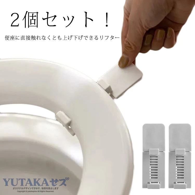 便座の裏にピタッと貼るだけで便座の上げ下げサポート！直接手を触れずに便座を上げ下げできるので、手を汚れず衛生的な便座リフター段階式で調節可能で、様々なサイズに対応できます。軽い力でできるので小さなお子さんやお年寄りの方にもご利用いただけます。●製造ロットにより、細部形状の違いや、同色でも色味に多少の誤差が生じます。●パッケージは改良のため予告なく仕様を変更する場合があります。▼商品の色は、撮影時の光や、お客様のモニターの色具合などにより、実際の商品と異なる場合がございます。あらかじめ、ごください。▼生地の特性上、やや匂いが強く感じられるものもございます。数日のご使用や陰干しなどで気になる匂いはほとんど感じられなくなります。▼同じ商品でも生産時期により形やサイズ、カラーに多少の誤差が生じる場合もございます。▼他店舗でも在庫を共有して販売をしている為、受注後欠品となる場合もございます。予め、ごお願い申し上げます。▼出荷前に全て検品を行っておりますが、万が一商品に不具合があった場合は、お問い合わせフォームまたはメールよりご連絡頂けます様お願い申し上げます。速やかに対応致しますのでご安心ください。メーカー希望小売価格はメーカーカタログに基づいて掲載しています便座の裏にピタッと貼るだけで便座の上げ下げサポート！直接手を触れずに便座を上げ下げできるので、手を汚れず衛生的な便座リフター段階式で調節可能で、様々なサイズに対応できます。軽い力でできるので小さなお子さんやお年寄りの方にもご利用いただけます。●製造ロットにより、細部形状の違いや、同色でも色味に多少の誤差が生じます。●パッケージは改良のため予告なく仕様を変更する場合があります。▼商品の色は、撮影時の光や、お客様のモニターの色具合などにより、実際の商品と異なる場合がございます。あらかじめ、ごください。▼生地の特性上、やや匂いが強く感じられるものもございます。数日のご使用や陰干しなどで気になる匂いはほとんど感じられなくなります。▼同じ商品でも生産時期により形やサイズ、カラーに多少の誤差が生じる場合もございます。▼他店舗でも在庫を共有して販売をしている為、受注後欠品となる場合もございます。予め、ごお願い申し上げます。▼出荷前に全て検品を行っておりますが、万が一商品に不具合があった場合は、お問い合わせフォームまたはメールよりご連絡頂けます様お願い申し上げます。速やかに対応致しますのでご安心ください。メーカー希望小売価格はメーカーカタログに基づいて掲載しています