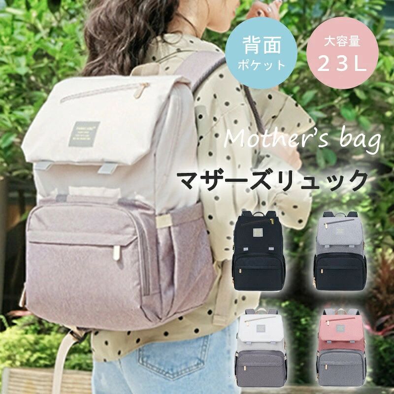 商品説明商品名:マザーズリュック海外の現役ママたちの声から生まれた、ポケットいっぱい多機能マザーズリュックです。地味でシンプルなマザーズリュックが多い中、マザーズリュックはオシャレなデザインなのに、ママたちの便利さにもこだわった実用的リュックです。大型・大容量でありながら軽量、通気性のよい高クッションショルダーパッドと人間工学デザインで、長時間背負っていても疲れにくい構造になっています。ママが使うレディースバッグでありながらも、パパバッグとしても利用できますよ。【サイズ】高さ約43cm×幅約26cm×奥行約20cm【容量】23L【重量】約850g【セット内容】マザーズバッグ1個・ベビーカー取付けストラップ2本▼注意事項▼※生産時期により、予告なくカラー・素材等に多少の変更がある場合がございます。※表記サイズは平置き採寸のため実際とは異なる場合がございます。また生産過程の上でサイズの多少の誤差が生じる場合がございます。※色味につきましては、照明の加減やお客様のお使いのモニター環境などにより異なって見える場合がございます。(着用画像も同様)※極力お色味の差異がないように弊社も、工場側も努めておりますが、多少のお色味の差が発生している可能性がありますことを予めご理解をいただいた上で、ご購入を検討いただけますと幸いです。※関連キーワードは商品の説明ではございません。関連キーワード:マザーズリュック 大容量 軽量 ママリ バッグ レディースバッグ マザーズバッグ 人気 グレーxブラック ホワイトxグレー ピンクxグレー ブラック