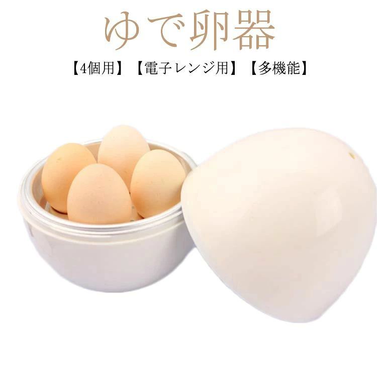 【1】受け容器に水を入れ、アルミ板を固定してかぶせてください。【2】次にアルミ皿に卵をのせます。【3】フタをしてストッパーを止めます。【4】レンジで加熱します。サイズ4個用サイズについての説明14X14X16cm重量128g素材PP素材、アルミニウム色ホワイト備考サイズ詳細等の測り方はスタッフ間で統一、徹底はしておりますが、実寸は商品によって若干の誤差(1cm〜3cm )がある場合がございますので、予めご了承ください。製造ロットにより、細部形状の違いや、同色でも色味に多少の誤差が生じます。パッケージは改良のため予告なく仕様を変更する場合があります。▼商品の色は、撮影時の光や、お客様のモニターの色具合などにより、実際の商品と異なる場合がございます。あらかじめ、ご了承ください。▼生地の特性上、やや匂いが強く感じられるものもございます。数日のご使用や陰干しなどで気になる匂いはほとんど感じられなくなります。▼同じ商品でも生産時期により形やサイズ、カラーに多少の誤差が生じる場合もございます。▼他店舗でも在庫を共有して販売をしている為、受注後欠品となる場合もございます。予め、ご了承お願い申し上げます。▼簡単 ゆで卵器 4個用 かんたん 電子 キッチン用品 食器 調理器具 早い者勝ち