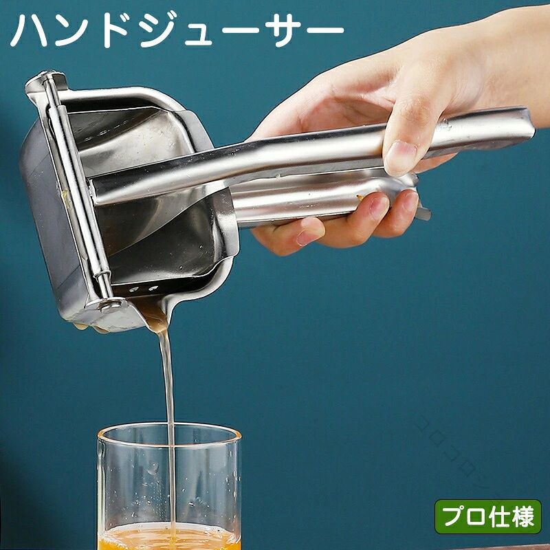 ハンドジューサー 手動ジューサー 果物絞り器 レモン絞り ステンレス製 みかんオレンジグレープフルーツ対応 フレッシュジュース作りに最適 フルーツしぼり機