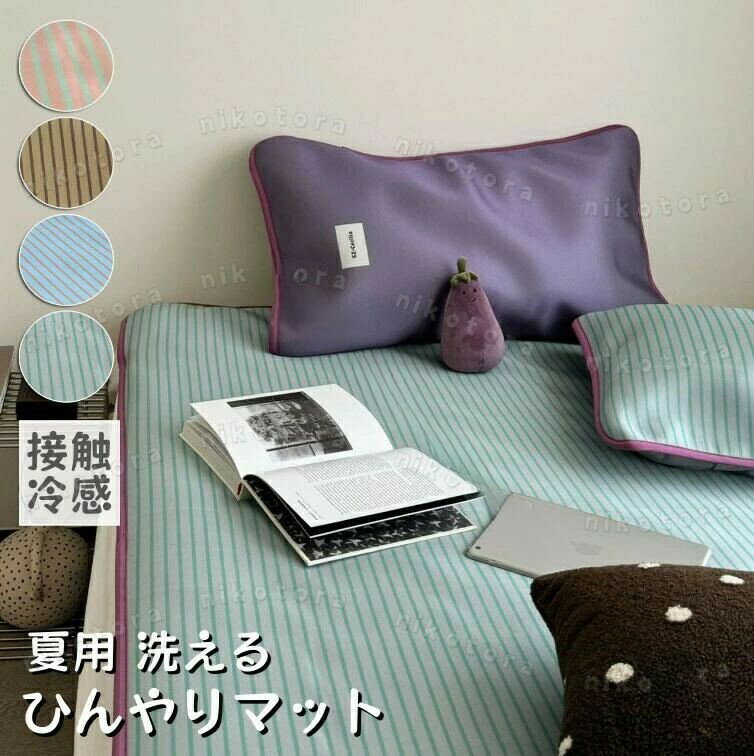 商品名 寝具カバーセット　chu-3328 商品詳細商品状態：新品未使用色：5COLOR 120*200cm+枕カバー1枚150*200cm+枕カバー2枚180*200cm+枕カバー2枚【心地よいひんやり接触冷感】熱伝導率が高い生地で、肌に触ると冷たく感じます。冷たすぎるのが苦手な人にもお使いできるように独自ブレンド生地採用。冷房との併用でひんやり度がUP！寝返りでひんやりが持続し、朝までサラサラ快適に眠れます。【洗濯が便利】お手入れ簡単、家庭用の洗濯機で丸洗いできますので、いつでも清潔に使用していけます。速乾性に優れ、乾きが早いからお洗濯も楽々になります！洗い替え用、来客用としては最高です。抗菌加工、防ダニあり。★製造中（縫製、染色など）により商品において色味や柄、サイズに若干の誤差や、生地を織る際に糸の継ぎ目や多少のほつれ等が生じる場合がございますが、品質上の問題ではございませんのでご了承の上お買い求めくださいませ。サイズは人の手によって測っているため、約1-3cmの誤差がある場合がございます。予めご了承下さいませ。 素材 ポリエステル、冷感レーヨン 生産国 中国 .冷感マット ひんやり敷きマット 接触冷感 涼感寝具 夏物 暑さ対策 洗える プレゼント ベッドパッド フラットシーツ ストライプ柄 レーヨン 2点セット 3点セット ベッドカバー 枕カバー付き シングル セミダブル ダブル 120*200 150*200 180*200 夏用 クール 快適 通気性 軽量 抗菌 消臭 丸洗い可能 コンパクト 収納 速乾性 吸湿性 省エネ 省スペース おしゃれ シンプル 耐久性 高品質 かわいい 人気 おすすめ 便利 多機能 高機能 夏の寝具として最適で、肌触りの良い柔らかい素材と接触冷感で快適に眠れます。洗濯可能なため清潔に保て、暑い季節の寝苦しさを解消します。シングルからダブルまで対応し、プレゼントにも喜ばれるセット商品です。楽天市場で人気の冷感マットとしてランキング上位を目指せる高品質商品です。。 指定された配送時間は承っておりません。
