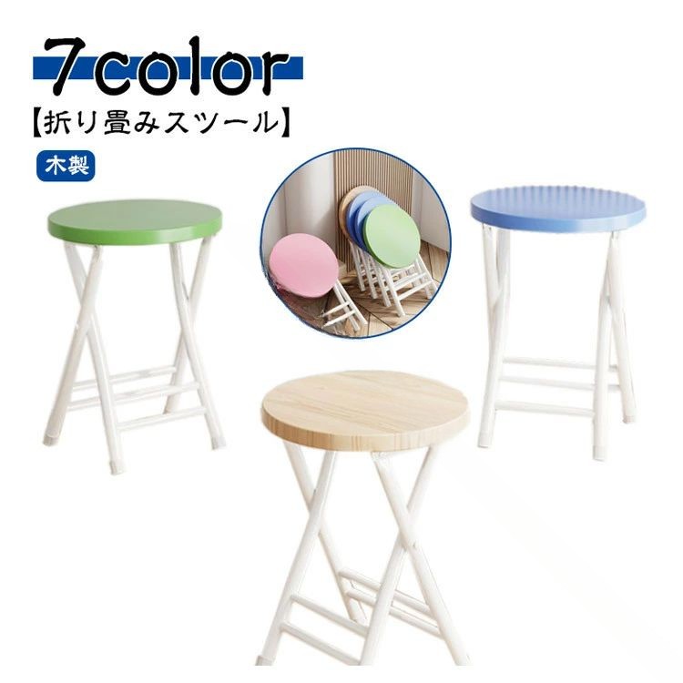 【折り畳みスツール】【7color】【木製】必要なときにサッと出して座れる便利な折りたたみスツール。サッと広げて使えるのでとても便利です。折りたたみ時は、スペースを取らない為、ちょっとした隙間にも収納しておくことができます。脚部は滑り止めカバー付ですので、傷・音・ガタつきを防ぎます。コンパクトなサイズ感の為、玄関やキッチンなどの限られたスペースでも十分お使いいただくことが出来ます。シンプルなデザインでどんな空間にもマッチし、ちょっとした物置やディスプレイ台としても使えます。 サイズ F サイズについての説明 45*33*25cm 素材 木、スチール 色 カラー1 カラー2 カラー3 カラー4 カラー5 カラー6 カラー7 備考 ●サイズ詳細等の測り方はスタッフ間で統一、徹底はしておりますが、実寸は商品によって若干の誤差(1cm〜3cm )がある場合がございますので、予めご了承ください。 ●製造ロットにより、細部形状の違いや、同色でも色味に多少の誤差が生じます。 ●パッケージは改良のため予告なく仕様を変更する場合があります。 ▼商品の色は、撮影時の光や、お客様のモニターの色具合などにより、実際の商品と異なる場合がございます。あらかじめ、ご了承ください。 ▼生地の特性上、やや匂いが強く感じられるものもございます。数日のご使用や陰干しなどで気になる匂いはほとんど感じられなくなります。 ▼同じ商品でも生産時期により形やサイズ、カラーに多少の誤差が生じる場合もございます。 ▼他店舗でも在庫を共有して販売をしている為、受注後欠品となる場合もございます。予め、ご了承お願い申し上げます。 ▼出荷前に全て検品を行っておりますが、万が一商品に不具合があった場合は、お問い合わせフォームまたはメールよりご連絡頂けます様お願い申し上げます。速やかに対応致しますのでご安心ください。 .折りたたみ スツール 丸椅子 組立不要 椅子 おしゃれ チェア 北欧 木製 丸イス 丸いす いす 折りたたみチェア シンプル かわいい 木製スツール 折り畳み イス 背もたれ無し コンパクト スリム 在宅ワーク 玄関 リビング 新生活 軽量 折りたたみ椅子 持ち運び便利 丸型 コンパクト収納 スツールチェア 北欧デザイン 木製チェア 背もたれなし シンプルデザイン かわいい椅子 丸い椅子 折り畳み式 丸椅子 チェア 玄関椅子 リビングチェア 新生活応援 在宅勤務用 スリムチェア 組立不要 折りたたみチェア 木製スツール 折りたたみスツール おしゃれチェア コンパクトチェア かわいいスツール 背もたれ無しチェア 北欧風 折り畳み椅子 玄関用椅子 リビング用椅子 在宅ワーク椅子 折り畳みチェア 収納簡単 折りたたみ丸椅子 スリムスツール 折り畳みチェア スツール木製 玄関スツール 使い勝手良好 おすすめ 人気 ランキング セール。 指定された配送時間は承っておりません。