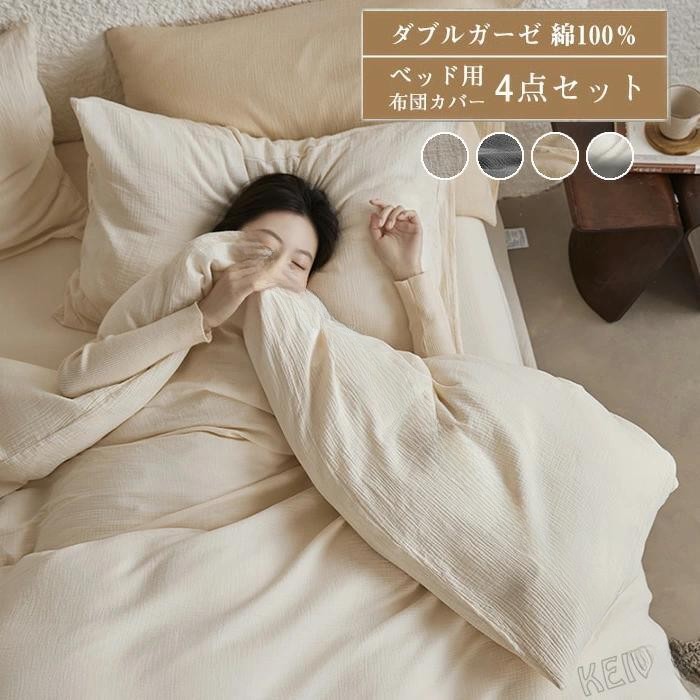 .二重ガーゼ 布団カバーセットは綿100%素材で肌に優しく通気性が良い寝具です。クイーン ダブル ワイドダブル キングのベッド用サイズが揃い、掛け布団カバー フラットシーツ 吸湿 抗菌 防臭 丸洗い可能で衛生的。夏用 冬用 オールシーズン使用でき、軽量で柔らかい肌触りが特徴。寝室 快適 安眠 長持ち 高品質 寝具セット 掛布団カバー ベッドカバー 快眠 吸水性 人気 おすすめ セール 新生活 引越し 4点セット 寝具カバー ダブルサイズ ベッドシーツ クイーンサイズ ワイドダブルサイズ キングサイズ。 指定された配送時間は承っておりません。