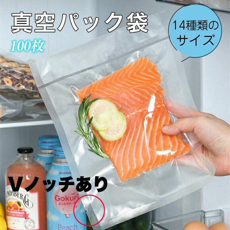 真空パック袋 Vノッチあり 100枚 7cm×10cm 10cm×15cm 15cm×20cm 20cm×25cm 25cm×30...
