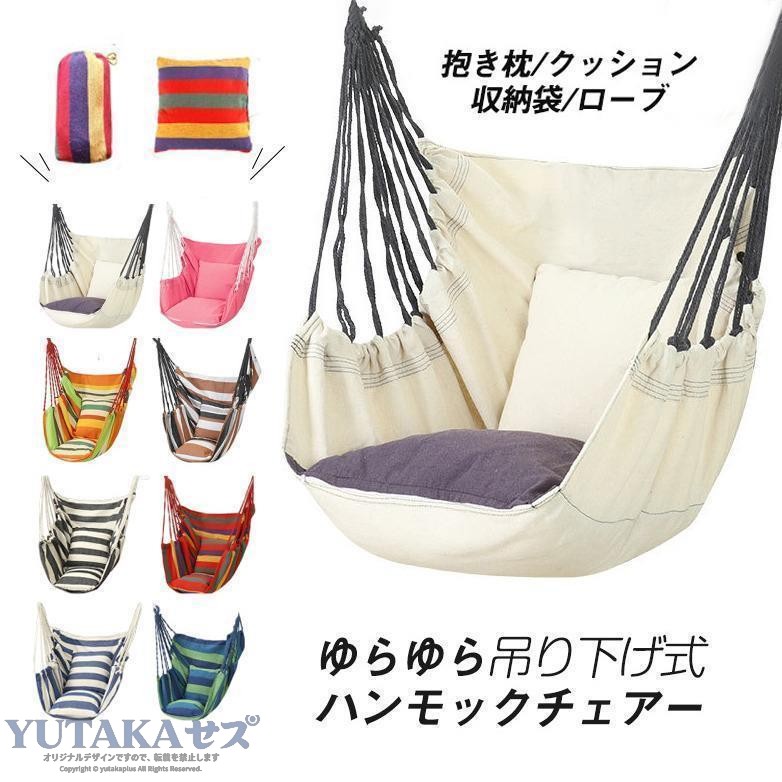 ハンモック 吊り下げ 室内 屋外 吊り式 ゆらゆらモック おしゃれ ハンモックチェア アウトドア キャンプ レジャー おうち時間 テレワー