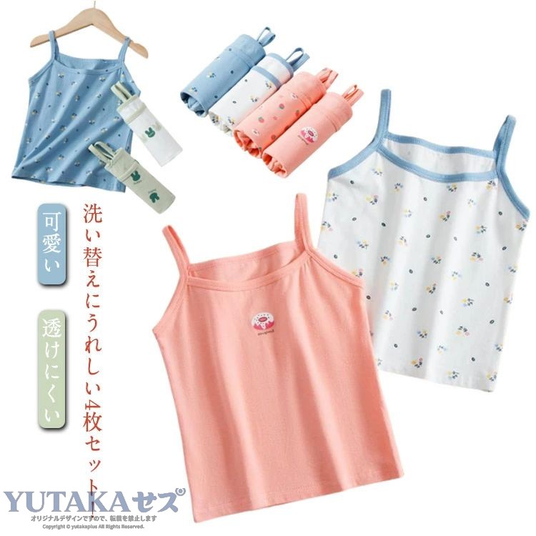 洗い替えにうれしい4枚セット！柔らかくて動きやすく、肌触りにこだわった新技術を採用した優しい素材感のキッズキャミソール。綿素材でありながら、気持ちの良いツルツルとした肌触りを実現しました。 サイズ 100 110 120 130 140 150 160 サイズについての説明 100 バスト(52cm) 着丈(36cm) 110 バスト(56cm) 着丈(38cm) 120 バスト(60cm) 着丈(40cm) 130 バスト(64cm) 着丈(42cm) 140 バスト(66cm) 着丈(45cm) 150 バスト(70cm) 着丈(47cm) 160 バスト(74cm) 着丈(50cm) ※測定方法によって誤差が生じますので、予めご了承下さい。 素材 綿 色 ホワイト(4枚セット) グリーン(4枚セット) パープルホワイト(4枚セット) ブルーホワイト(4枚セット) ピンク(4枚セット) ピンク(イチゴ4枚セット) ブルー(花4枚セット) パープル(4枚セット) 備考 ●サイズ詳細等の測り方はスタッフ間で統一、徹底はしておりますが、実寸は商品によって若干の誤差(1cm〜3cm )がある場合がございますので、予めご了承ください。 ●商品の色は、撮影時の光や、お客様のモニターの色具合などにより、実際の商品と異なる場合がございます。あらかじめ、ご了承ください。 ●製品によっては、生地の特性上、洗濯時に縮む場合がございますので洗濯時はご注意下さいませ。 ▼色味の強い製品によっては他の衣類などに色移りする場合もございますので、速やかに（脱水、乾燥等）するようにお願いいたします。 ▼生地によっては摩擦や汗、雨などで濡れた時は、他の製品に移染する恐れがございますので、着用の際はご注意下さい。 ▼生地の特性上、やや匂いが強く感じられるものもございます。数日のご使用や陰干しなどで気になる匂いはほとんど感じられなくなります。