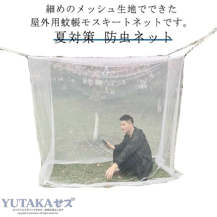 細めのメッシュ生地でできた屋外用蚊帳モスキートネットです。細かいメッシュ仕様なので通気性抜群 、蚊や蛾などの羽虫の侵入をブロック。木の枝やポールなどにひもで結ぶだけの簡単設置。洗濯機洗いOK。折りたたんで持ち運び楽々。キャンプやBBQ、ピクニック、ハイキング、天体観測など様々なアウトドア活動に大活躍。もちろん屋内でもお使いいただけます。 サイズ200*100*200cm 210*150*170cm 200*180*150cm 220*200*200cmサイズについての説明200*100*200cm 210*150*170cm 200*180*150cm 220*200*200cm素材ポリエステル色ホワイト備考 ●サイズ詳細等の測り方はスタッフ間で統一、徹底はしておりますが、実寸は商品によって若干の誤差(1cm〜3cm )がある場合がございますので、予めご了承ください。●製造ロットにより、細部形状の違いや、同色でも色味に多少の誤差が生じます。●パッケージは改良のため予告なく仕様を変更する場合があります。▼商品の色は、撮影時の光や、お客様のモニターの色具合などにより、実際の商品と異なる場合がございます。あらかじめ、ご了承ください。▼生地の特性上、やや匂いが強く感じられるものもございます。数日のご使用や陰干しなどで気になる匂いはほとんど感じられなくなります。▼同じ商品でも生産時期により形やサイズ、カラーに多少の誤差が生じる場合もございます。▼