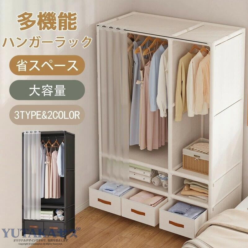 カラー:ホワイト、ブラック【大容量でしっかり収納】ワードローブ 大容量だから、コートやシャツ、バッグはもちろん、季節物の衣類や布団類までしっかり収納。3列タイプならファミリーにも、一人暮らしでも収納重視派にぴったり。収納力と整理整頓を両立し、快適な生活空間を実現します。【カーテンのデザイン】フレーム全周をカバーで包まれて、気密性が良く、ホコリをしっかり防止できます。ワードローブの頂上や下にも荷物を収納できます。ワードローブカバーの材質が日焼け、ほこり、虫、湿気から衣類を守ることができます。 汚れたら、布カバーは直接湿布で拭いたり、カバーを取り外して水で洗ったらきれいになります。防塵ドアカーテンが付いているのでスムーズに開閉できプライバシーがしっかり確保され 防塵・防虫もワンステップで行えます。【耐荷重抜群クローゼットフレーム】ワードローブのフレームは、丹念に選び抜かれた太さ19mmの太くて厚い鋼管を採用し、曲がりにくく凹みにくいという特徴があります。鉄筋骨組であり、ワイヤーは太い材質を使用し、板材はしなやかで強靭であり、取り付けた後は更に丈夫で堅固。 錆びにくい、耐久性高い、 抜群な耐荷重が実現られ、安心的にお使い頂けます。【選べるタイプでぴったりの収納スタイルに】1列・2列・3列タイプ、引き出し付き/なしが選べて、用途に応じたベストな収納が可能。ドアカーテン付き多機能ハンガーラック下部の引き出しはソックス下着などの身近な日用品を専用に収納するためのデザインで1つ1つの物がそれぞれの専用収納スペースを見つけることができ整然としていて日常の取り出しも便利です。【組み立てカンタン】女性の方は一人でも簡単で楽に組み立てできます。組立式収納棚は強固に改良しました。軽量で簡単に組み立てられますので、寮や単身赴任などにも気軽に使います。寝室、ゲストルーム、大学の宿泊施設、賃貸の宿泊施設などに最適。ワードローブ 大容量 簡易クローゼット ホワイト ブラック 引き出しなし(1列棚) 引き出し付き(1列棚) 引き出しなし(2列棚) 引き出し付き(2列棚) 引き出しなし(3列棚) 引き出し付き(3列棚)