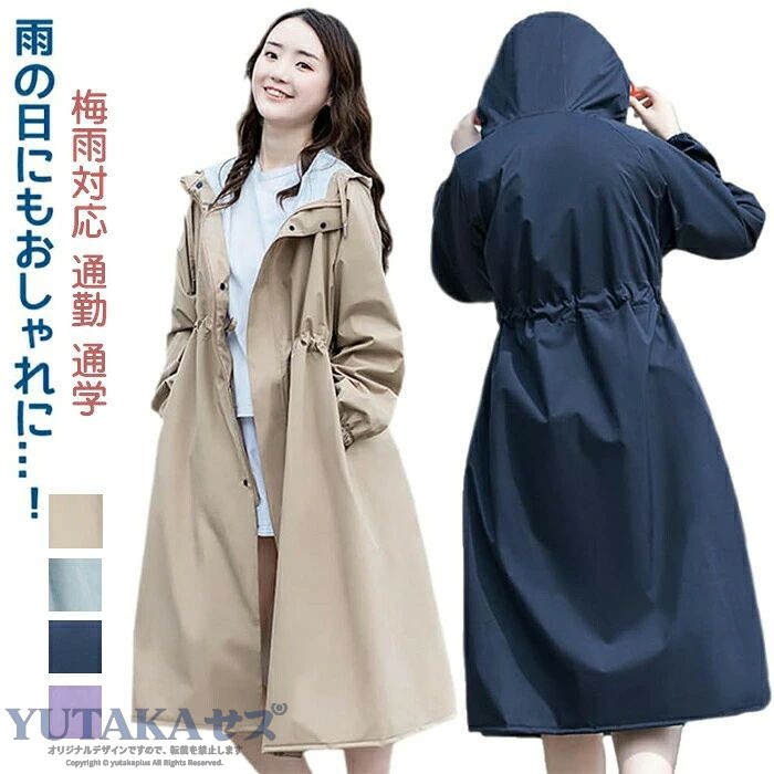 商品コード dxl-lady297 商品仕様 トレンチコート風 女性のためのおしゃれなレインコートが登場!トレンチコートのバージョンにワンピースのウエストを合わせたデザインを採用しており、女性らしい可愛さを演出してくれます。雨の日もエレガントでおしゃれをキープしてくれます。 雨の日対策 表面に撥水加工し、小雨から大雨にも対応できます。レインコートの性能を 限に引き出しています。ファスナーを閉め、ボタンを留めて雨水が入らないようにします。（さまざまな雨の日に対応できますが、大雨に長時間さらされることは避けてください。） 調節可能 ウエストは調節可能で、 適なフィット感とファッション感を提供します。体型に合わせて使い心地を調整できます。スタイリッシュなデザインとカラーで、日常にもトレンチコートとしても着用でき、おしゃれに着こなせます。 適用場合 通勤、通学、お出かけ、アウトドア、ゴルフ、スポーツ観戦、送迎など、さまざまな場面で活躍します。優れたパフォーマンスを発揮し、快適さをサポートします。 素材 ポリエステル+ポリウレタン カラー ネイビー/カーキ/グレー/パープル サイズ M、L、XL、2XL セット内容 レインコート 原産国 中国 注意事項 ※お客様のモニター環境により実物の色合いと若干お色目が異なる場合がございます。※商品生地、色合い、コサージュやその他装飾部品の色やデザイン等、生産時期によって、差異が生じます。そのため、同じ商品を複数点ご購入の場合、場合によって色、コサージュのデザイン等差異がでる場合がございます。ご了承ください。※着用?保管頂きます際には他のものとの摩擦などにより色移りや傷になる場合が 御座いますのでご注意ください。