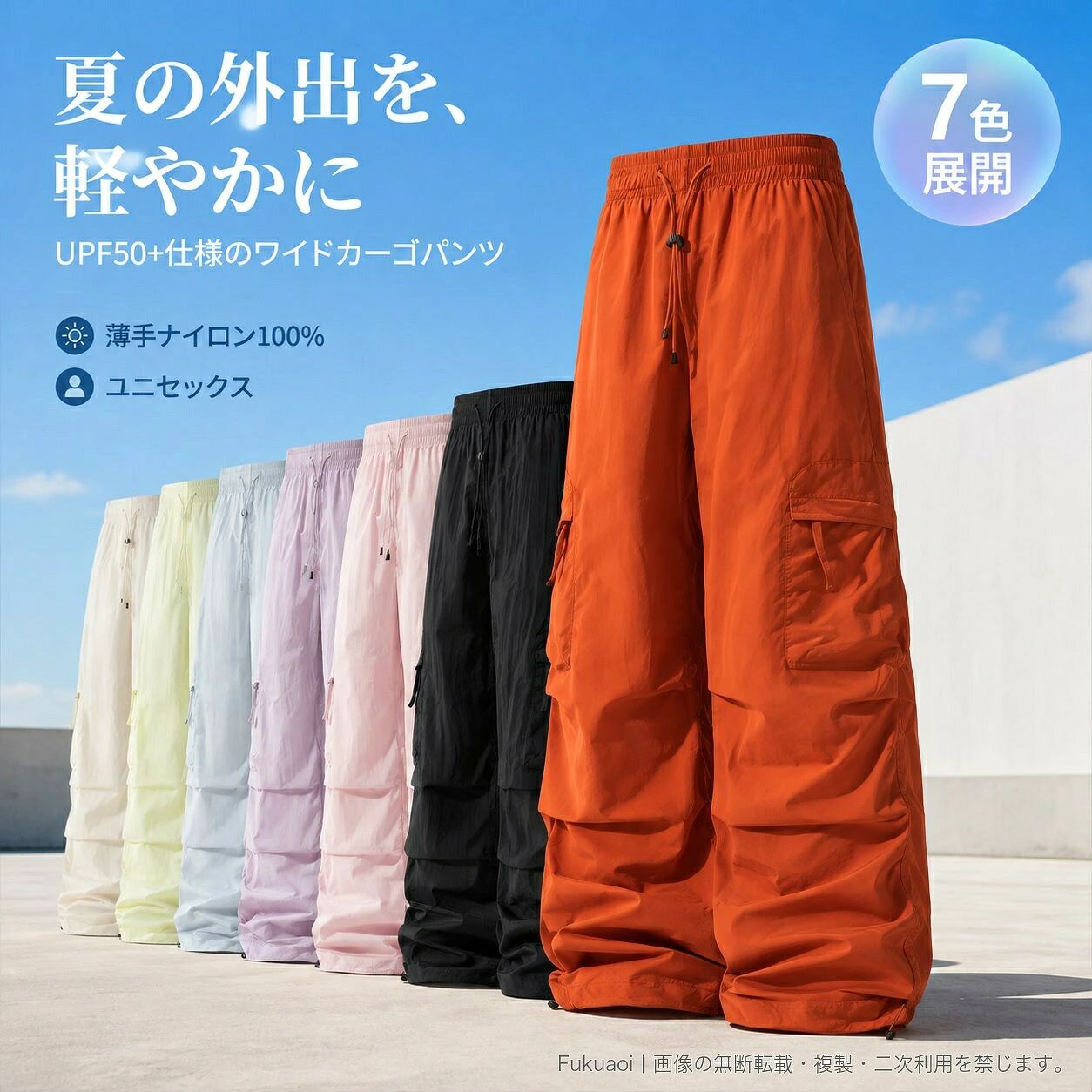 夏の日差し対策に活躍する、UPF50+仕様のユニセックスワイドパンツです。ナイロン100%の薄手素材を使用し、ひんやり感のある着用感とゆったりしたシルエットを両立。レディースにもメンズにも合わせやすく、カップルでのリンクコーデにもおすすめです。ウエストはゴム仕様にドローコードを組み合わせ、フィット感を調整できます。両サイドのポケットに加え、脚部分にはカーゴポケットを配置。裾にもドローコードを備え、好みのシルエットに整えられます。カラーは黒、ライトパープル、セロリイエロー、グレイシャーブルー、アプリコットベージュ、オレンジ、チェスナットピンクの7色。サイズはS~3XLをご用意しています。夏の外出、通勤、散歩、アウトドアなど、軽快なカジュアルスタイルにおすすめです。