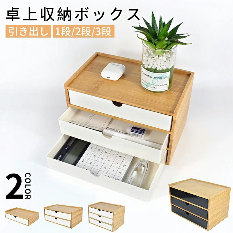 ホウ竹 卓上収納ボックス ミニ引き出し小物入れ 化粧品 書類 モニター台 雑貨収納 オフィス収納 文房具収納 引出し箱 プラスチック引き出し ミニチェスト