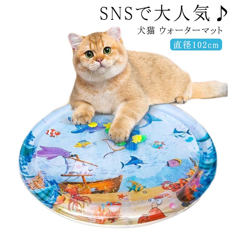 SNSで大人気♪　犬猫 ウォーターマット　直径102cm【オールシーズン使える】水を入れればクールマットとして、ぬるま湯ならホットマットとして使えるので季節問わず利用ができます。【空気と水を入れるだけの簡単利用】インフレーター付き！中に水と空気を入れるだけで気軽に遊べるウォーターマット！【折りたたみ可能】軽量で折りたたみ可能なデザインなので持ち運びに便利！ サイズ 直径102cm(インフレーター付き) サイズについての説明 直径 約102cm 素材 PVC 色 写真色 備考 ●サイズ詳細等の測り方はスタッフ間で統一、徹底はしておりますが、実寸は商品によって若干の誤差(1cm〜3cm )がある場合がございますので、予めご了承ください。 ●商品の色は、撮影時の光や、お客様のモニターの色具合などにより、実際の商品と異なる場合がございます。あらかじめ、ご了承ください。 ●製品によっては、生地の特性上、洗濯時に縮む場合がございますので洗濯時はご注意下さいませ。 ▼色味の強い製品によっては他の衣類などに色移りする場合もございますので、速やかに（脱水、乾燥等）するようにお願いいたします。 ▼生地によっては摩擦や汗、雨などで濡れた時は、他の製品に移染する恐れがございますので、着用の際はご注意下さい。 ▼生地の特性上、やや匂いが強く感じられるものもございます。数日のご使用や陰干しなどで気になる匂いはほとんど感じられなくなります。