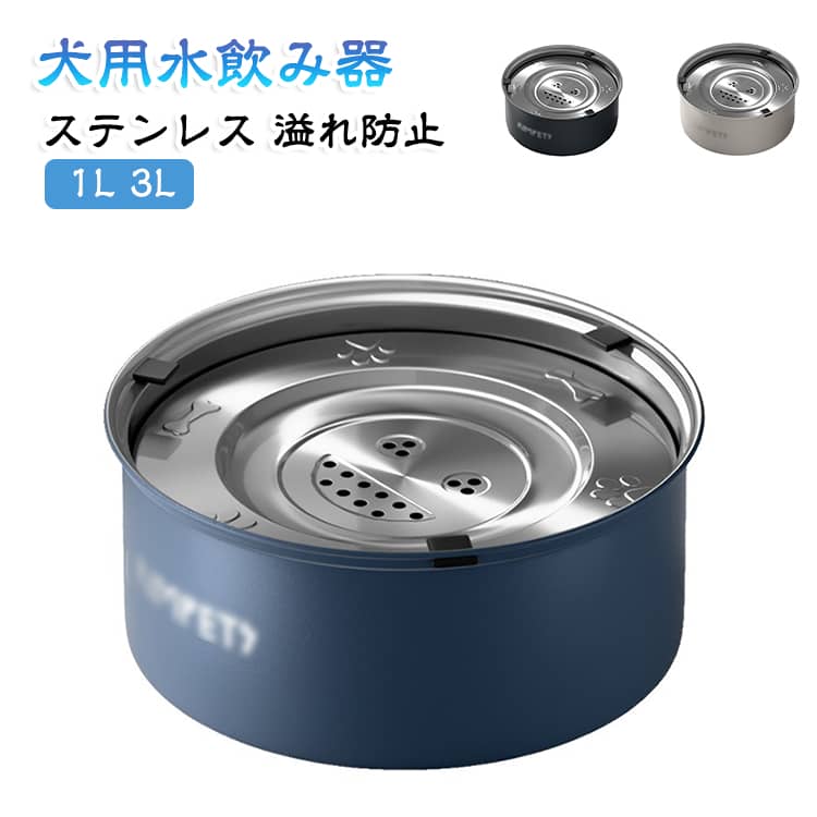 1L/3L 溢れ防止 こぼれない 清潔 ステンレス 大容量 水飲み器 犬用水飲み器 犬 犬用水飲み器 滑り止め お手入れ簡単 ウォーターボウル 猫兼用 ペット給水器 猫給水器 犬給水器