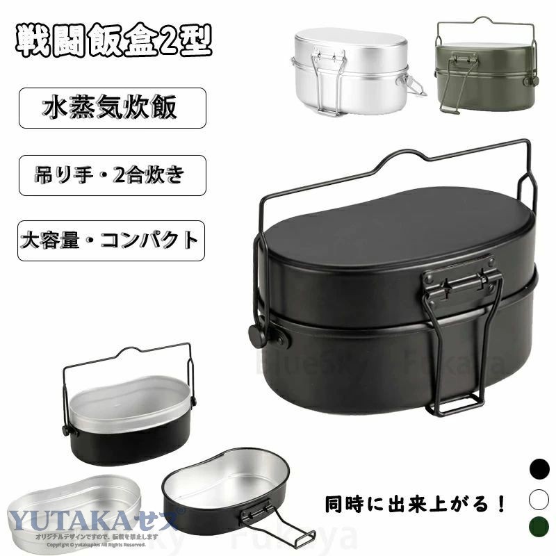 戦闘飯盒2型 水蒸気炊飯2合飯盒 飯盒 兵式飯盒 メスティン 吊り手 キャンプ飯 水蒸...