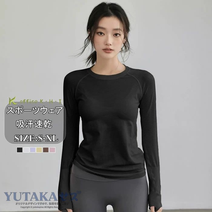 ヨガウェア レディース ヨガ Tシャツ 長袖ヨガ服 スポーツ フィットネスウェア トレーニング ウェアシンプル オシャレ ダイエット フィットネス 吸汗 速乾 Tシャツ 練習着 ダンス 運動 体操 ピラティス スポーツ用品 スポーツウェアランニング ジム