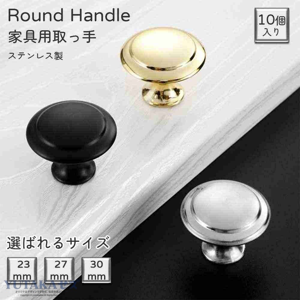 商品スペック 商品特徴●材質優良 304ステンレス素材を使用しており、丈夫で耐久性があり、錆びにくく、優れた耐腐食性と耐摩耗性を備えています。 ●シンプルデザイン 円形のハンドルデザインはシンプルでスタイリッシュ、流れるようなラインが現代的な美学にマッチし、家具に優雅な雰囲気を加えます。 ●取り付けが簡単 シングルホールの取り付け方式を採用しており、複雑な工具や手順を必要とせず、簡単に取り付けることができます。 ●幅広い用途 キャビネット、シューズキャビネット、引き出しなど、さまざまな家具に適用でき、異なる家庭のニーズに応えます。 ●高い実用性 ハンドル表面は丁寧に磨かれており、手触りが良く、引き出しやキャビネットの開閉が便利です。 【使用方法】 1.家具の表面を清掃し、取り付け位置を清潔に保ちます。 2.ハンドルの取り付け位置を決め、鉛筆でキャビネットに穴の位置をマークします。 3.ドリルまたは電動ドリルを使用して、マークした位置に穴を開けます。穴の深さと大きさはハンドルのネジと一致するように注意してください。 4.ハンドルを穴に差し込み、ドライバーでネジを締めて、ハンドルがキャビネットにしっかり取り付けられていることを確認します。 商品仕様●サイズ：単位mm S:Φ23 H：21 M:Φ27 H：22 L:Φ30 H：23 ●カラー:シルバー、ゴールド、ブラック ●素材:ステンレス ●セット内容：10個入り 注意事項※取り付け時、穴の深さと大きさがハンドルのネジと一致するように注意し、ハンドルの緩みや損傷を防いでください。 ※万が一の事故を防ぐため、お子様がハンドルの部品に触れないようにしてください。 ※商品リニューアル等によりパッケージ等は変更となる場合があります。 ※掲載画像はイメージであり、実際の製品とは多少異なる場合があります。 ※輸入品につき、若干のキズや汚れがある場合がございます。 ※製品の仕様は品質の向上・改善のため、予告なく変更される場合が御座います。 ※北海道/離島/沖縄県は送料加算される場合もございます。