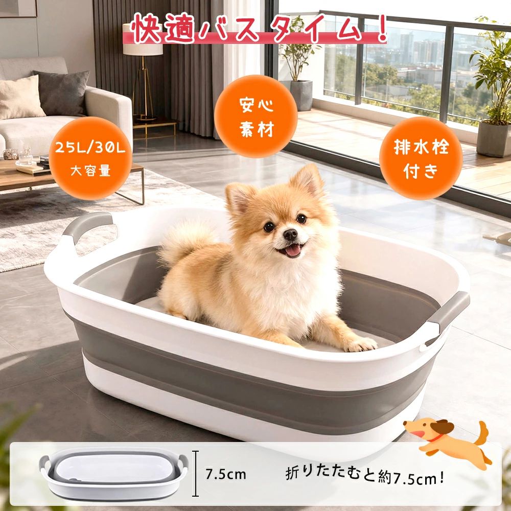 ペットお風呂ソープディスペンサーはこちらをクリック！ ペットお風呂用タオルはこちらをクリック！ 商品情報 サイズ 25L：38cm*55cm *21cm 30L：40cm*61.5cm *21cm 材質 PP材料+TRP材料 色 ホワイト＋グレー/ホワイト＋ピンク/ホワイト＋青色 商品説明 🐶😸 【大容量で使いやすい】折りたたみ式バスタブは大容量で、水をたっぷり貯められます。ペットの洗浄、衣類や靴の洗濯、赤ちゃんの入浴など、様々な用途に最適です。排水プラグが付いているので、簡単に水を入れることができます。さらに、巧みに設計された排水口はスムーズな排水を可能にし、効率的な洗浄を実現します。 🐶😸 【柔らかく丈夫なバージンPP + TPR素材】このバスタブはバージンPP + TPR製で、柔らかさと耐久性を兼ね備えています。PPの強度とTPRの柔らかさをバランスよく組み合わせることで、長期間の使用を保証します。さらに、この素材は無毒で無臭なので、赤ちゃんやペットにも安心です。 🐶😸 【折りたたみ式＆収納も簡単】折りたたみ式のデザインで、使用後はコンパクトに折りたたむことができます。折りたたんだ時の高さはわずか7.5cmで、場所を取らず、省スペースです。バスルームの隅やクローゼットなど、狭い場所にも収納できます。 🐶😸 【ハンドルデザイン】ポータブルハンドルデザインが両側に追加され、簡単かつ速く移動できます、PP素材のハンドルは持ちやすく、手を傷つけず、持ち運びが簡単です。 🐶😸 【底部排水】風呂桶底部にドレンプラグの設計があり、水を簡単に排出でき、水を注ぐ必要がなく、簡単かつ速く、使いやすいです。 🐶😸 【様々なシーンで活躍】ご家庭ではペットのお風呂、たらいキャンプ、洗車、旅行、ガーデニング、防災、掃除、足湯、洗濯、釣り、犬猫の入浴、衣類の浸漬、赤ちゃんの入浴、災害時の断水前の貯水などに適しています。用途に合わせて使える万能バスタブです。 メーカー希望小売価格はメーカーサイトに基づいて掲載しています メーカー希望小売価格はメーカーサイトに基づいて掲載しています
