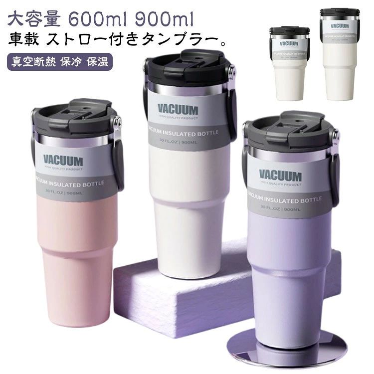 キャンプ 900ml 保冷タンブラー ストロー付き タンブラー バーベキュー 車載 ハン...