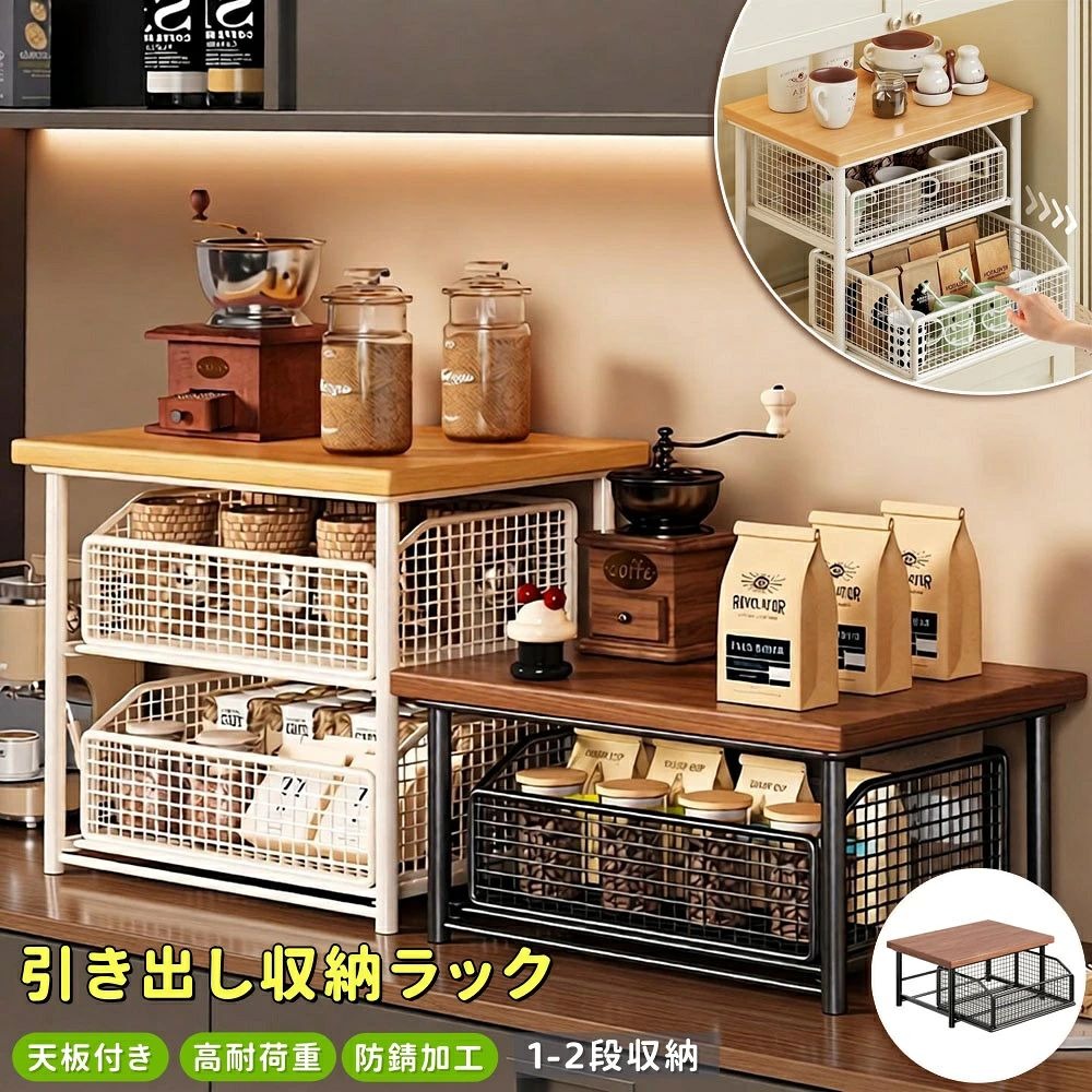 【商品番号】y753051引き出し式の収納バスケットで出し入れが簡単です。 奥に収納した物も簡単に取り出せ、メッシュ構造なので中身が一目で分かり、在庫管理も楽々です。高強度・高耐久性スチールフレーム＋防錆処理 フレームは頑丈なスチール製で、防錆コーティングが施されているため、湿気の多い環境でも安全かつ長期間ご使用いただけます。広々とした天板は十分な収納スペースを提供します。 37cm×25cmの大きな天板には、コーヒーメーカー、コーヒーポット、調味料ボトルなどを楽に置くことができます。スタイリッシュな木とスチールのデザイン 天板は天然木を使用。居心地の良いカフェスタイルからモダンなモノトーンまで、多彩なデザインを取り揃えており、どんなインテリアにもマッチします。高い耐荷重性能 コーヒーメーカー、電気ケトル、調味料ボトルなどの重い物も安全かつ安定して収納できます。【商品情報】 商品名：キッチン収納ラック 寸法（二段）：幅37cm×奥行25cm×高さ33cm 寸法（一段）：幅37cm×奥行25cm×高さ18cm 材質（フレーム）：スチール（防錆コーティング） 材質（天板）：木製ボード 材質（バスケット）：金属メッシュ カラー（フレーム）：ブラック／ホワイト カラー（天板）：ダークブラウン／ブラウン 耐荷重（天板）：約5kg〜8kg 耐荷重（バスケット）：約3kg〜5kg 耐荷重（引き出し）：約1kg〜2kg 構造：上段：木製天板／下段：金属メッシュ棚＋引き出し式バスケット 引き出し機能：スライド式（スムーズな開閉） 特長：防錆コーティング、通気性良好、組み立て簡単【注意事項】 ● 製品の耐荷重を超える物を置かないでください。変形や破損の原因となります。 ● 不安定な場所や傾斜した場所では使用しないでください。 ● 湿らせた布で拭くことはできますが、長時間水に浸さないでください。 ● モニターの設定により、実際の商品と色が若干異なる場合がありますのでご了承ください。