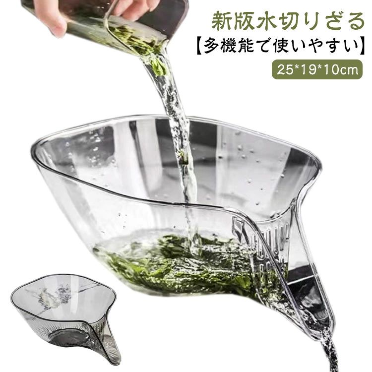 【新版水切りざる】【多機能で使いやすい】高品質な食品グレードPET素材を使用しており、有害成分は含んでおらず耐久性も優れています。また、お手入れも容易です。野菜を洗って水を切ったり、茹でた麺の湯切りなど、これひとつで何役もこなしてくれるザル一体型ボウル。多用途: ボウルとザルは個別に使用することも可能です。ストレーナーは豆や小粒物のすすぎやろ過に最適。洗い物や収納が容易かつ場所を取らない便利アイテムです。 サイズ 2個セット サイズについての説明 サイズ：25*19*10cm、重量160g 素材 PET 色 透明 グレー 備考 ●サイズ詳細等の測り方はスタッフ間で統一、徹底はしておりますが、実寸は商品によって若干の誤差(1cm〜3cm )がある場合がございますので、予めご了承ください。 ●製造ロットにより、細部形状の違いや、同色でも色味に多少の誤差が生じます。 ●パッケージは改良のため予告なく仕様を変更する場合があります。 ▼商品の色は、撮影時の光や、お客様のモニターの色具合などにより、実際の商品と異なる場合がございます。あらかじめ、ご了承ください。 ▼生地の特性上、やや匂いが強く感じられるものもございます。数日のご使用や陰干しなどで気になる匂いはほとんど感じられなくなります。 ▼同じ商品でも生産時期により形やサイズ、カラーに多少の誤差が生じる場合もございます。 ▼他店舗でも在庫を共有して販売をしている為、受注後欠品となる場合もございます。予め、ご了承お願い申し上げます。 ▼出荷前に全て検品を行っておりますが、万が一商品に不具合があった場合は、お問い合わせフォームまたはメールよりご連絡頂けます様お願い申し上げます。速やかに対応致しますのでご安心ください。
