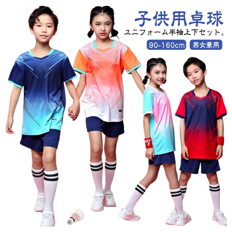 卓球 ショートパンツ 子供 半袖 セットアップ トップス シャツ 卓球ウェア 卓球 ユニフ Tシャツ 上下セット パンツ 卓球 練習着