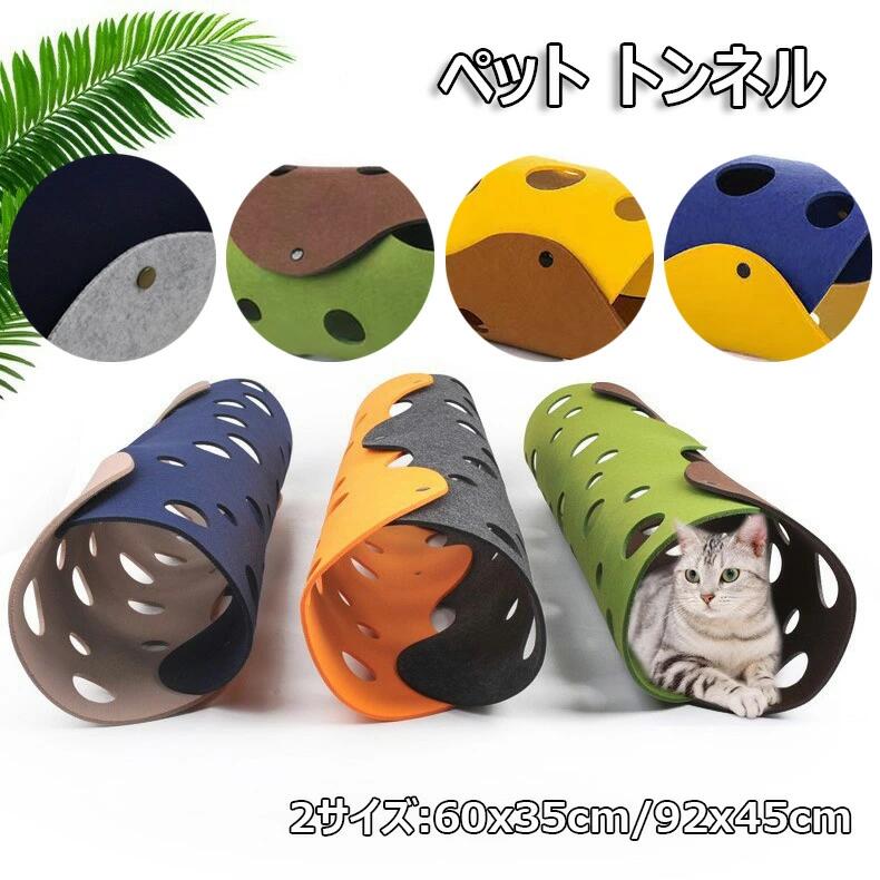 【商品詳細】 ●サイズ：60*35cm/92*45cm 【取り付け簡単】 ウールフェルトの繊細なモノクロカラーと質感は、お部屋の雰囲気に溶け込みやすい。 本製品はボタンで組み立てることができ、いくつかのパーツを組み合わせてお気に入りのトンネルを設置することができます。 【高品質素材】高品質な厚手ウールフェルトを使用し、柔らかく肌に優しく、傷がつきにくく、丈夫で変形しにくいです。 猫が一人で遊ぶことができ、騒音が少なく、普通の生活を邪魔しません、ペットを飼っている友達や家族へのプレゼントに最適です。 【インタラクティブなおもちゃ】トンネルの穴は猫にもっと興味を持たせ、本能を満足させます。 かくれんぼゲームおもちゃは、猫の心と体を訓練する習慣を促進し、満足させ、知能、操縦性、感受性を向上させ、何時間でも楽しめます。 【幸せな環境】トンネルのおもちゃはあなたの美しい猫にもっと多くの楽しみを提供します。 ほとんどの猫が遊ぶのに適しているので、急いで愛猫に自由で幸せな娯楽環境を作りましょう。 【折りたたみ式】猫は好奇心旺盛な生き物で、掘るのが大好きなので、この猫おもちゃは簡単に収納できるように取り外しできるように設計されています。 フェルトは一枚一枚違うので、何枚か選んで自由に連結して、床に置いたり、猫の遊び場として使えます。【商品詳細】 ●サイズ：60*35cm/92*45cm 【取り付け簡単】 ウールフェルトの繊細なモノクロカラーと質感は、お部屋の雰囲気に溶け込みやすい。 本製品はボタンで組み立てることができ、いくつかのパーツを組み合わせてお気に入りのトンネルを設置することができます。 【高品質素材】高品質な厚手ウールフェルトを使用し、柔らかく肌に優しく、傷がつきにくく、丈夫で変形しにくいです。 猫が一人で遊ぶことができ、騒音が少なく、普通の生活を邪魔しません、ペットを飼っている友達や家族へのプレゼントに最適です。 【インタラクティブなおもちゃ】トンネルの穴は猫にもっと興味を持たせ、本能を満足させます。 かくれんぼゲームおもちゃは、猫の心と体を訓練する習慣を促進し、満足させ、知能、操縦性、感受性を向上させ、何時間でも楽しめます。 【幸せな環境】トンネルのおもちゃはあなたの美しい猫にもっと多くの楽しみを提供します。 ほとんどの猫が遊ぶのに適しているので、急いで愛猫に自由で幸せな娯楽環境を作りましょう。 【折りたたみ式】猫は好奇心旺盛な生き物で、掘るのが大好きなので、この猫おもちゃは簡単に収納できるように取り外しできるように設計されています。 フェルトは一枚一枚違うので、何枚か選んで自由に連結して、床に置いたり、猫の遊び場として使えます。