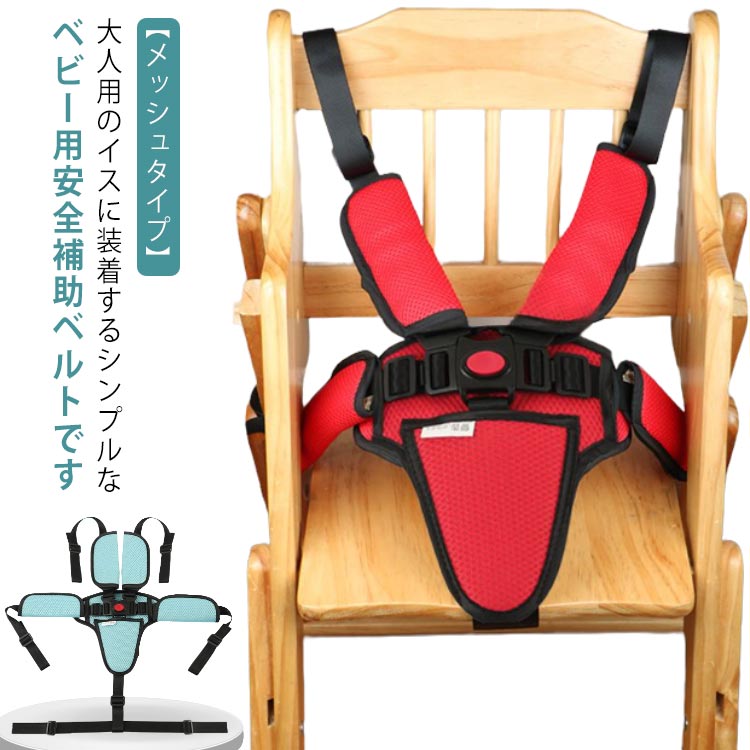 キッズ ベビー チェアベルト 肩ベルト メッシュ 大人用チェア 安全ベルト 椅子ベルト チェアシート お食事 おすわり補助 チェア イス 椅子 お座り 立ち上がり 転倒 ベビーチェアベルト 出産祝い 新生児 赤ちゃん ベビーチェア 5点式 補助ベルト