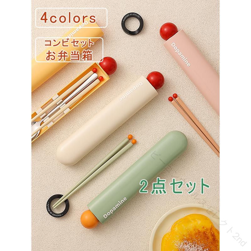 .お弁当箱 箸 スプーン 2点セット コンビセット は 弁当用 カトラリー として 収納 しやすく 携帯用 に 便利。音が鳴りにくい 設計 と 抗菌加工 で お弁当 シーン を 快適 に サポート。通勤 通学 は もちろん 学校 や 職場 にも 合い 子供 にも 使いやすい おしゃれ な セット。送料無料。。 指定された配送時間は承っておりません。【ビーコンウェルスセレクト2nd】