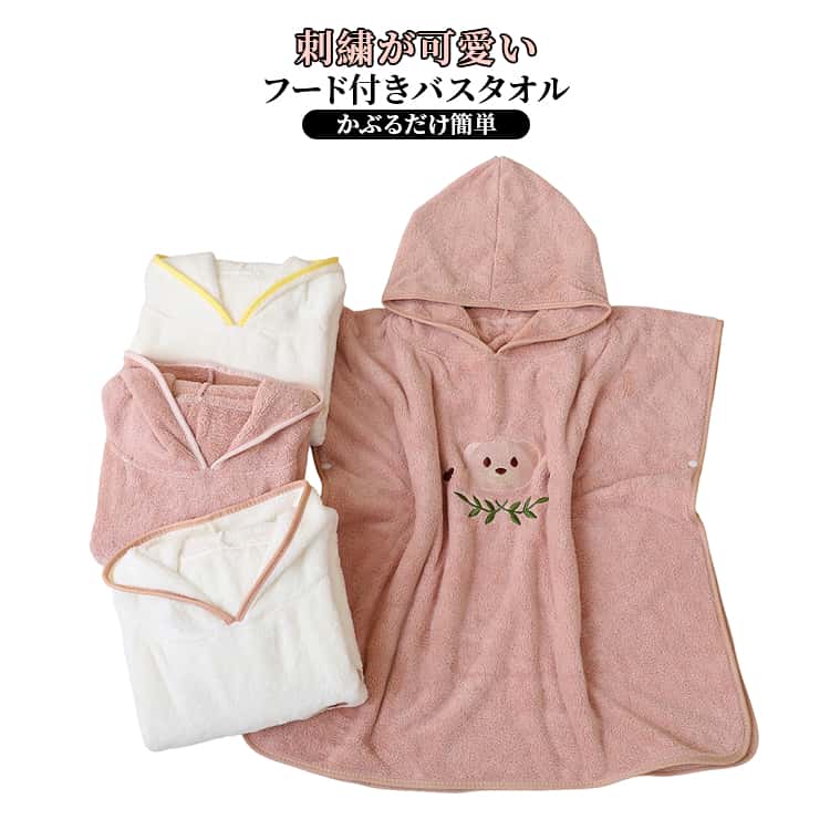 韓国風デザインが可愛い刺繍入りフード付きバスタオル。頭からすっぽりかぶれるポンチョタイプで着替えが簡単。吸水性に優れた素材で、お風呂上がりの水分をしっかり吸収。やわらかく自然な肌触りで、赤ちゃんにもやさしい仕様。男の子女の子どちらにも使えるユニセックスデザイン。出産祝い、誕生日などのギフトにもおすすめ。プールや海水浴など、さまざまなシーンで活躍します。 サイズ 60*120cm 70*140cm サイズについての説明 ※実寸法は商品によって若干の誤差がある場合がございます。 素材 ポリエステル 色 ホワイト(アヒル) ホワイト(クマ) ホワイト(ウサギ) ピンク(クマ) ピンク(ウサギ) コーヒー(コアラ) 備考 ●サイズ詳細等の測り方はスタッフ間で統一、徹底はしておりますが、実寸は商品によって若干の誤差(1cm〜3cm )がある場合がございますので、予めご了承ください。 ●商品の色は、撮影時の光や、お客様のモニターの色具合などにより、実際の商品と異なる場合がございます。あらかじめ、ご了承ください。 ●製品によっては、生地の特性上、洗濯時に縮む場合がございますので洗濯時はご注意下さいませ。 ▼色味の強い製品によっては他の衣類などに色移りする場合もございますので、速やかに（脱水、乾燥等）するようにお願いいたします。 ▼生地によっては摩擦や汗、雨などで濡れた時は、他の製品に移染する恐れがございますので、着用の際はご注意下さい。 ▼生地の特性上、やや匂いが強く感じられるものもございます。数日のご使用や陰干しなどで気になる匂いはほとんど感じられなくなります。