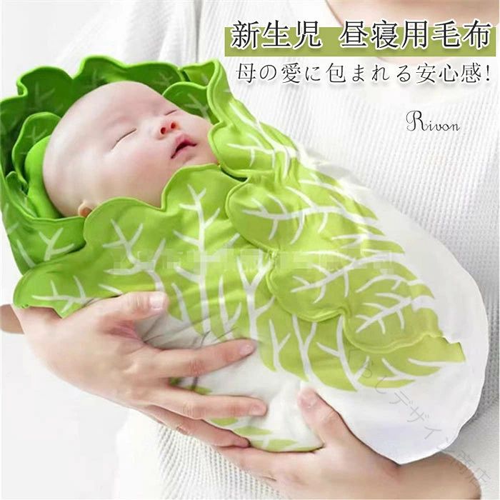 .昼寝用 毛布 おくるみ 新生児 抱っこ 布団 野菜 白菜 おくるみ ブランケット ベビー ブランケット 授乳 ケープ として使える おもしろ 毛布 です。おしゃれ な 見た目 で ギフト プレゼント 出産祝い にも ぴったり。赤ちゃん の お昼寝 や 抱っこ 時 の 目隠し に も 便利 です。。 指定された配送時間は承っておりません。【くらしデザイン商店】