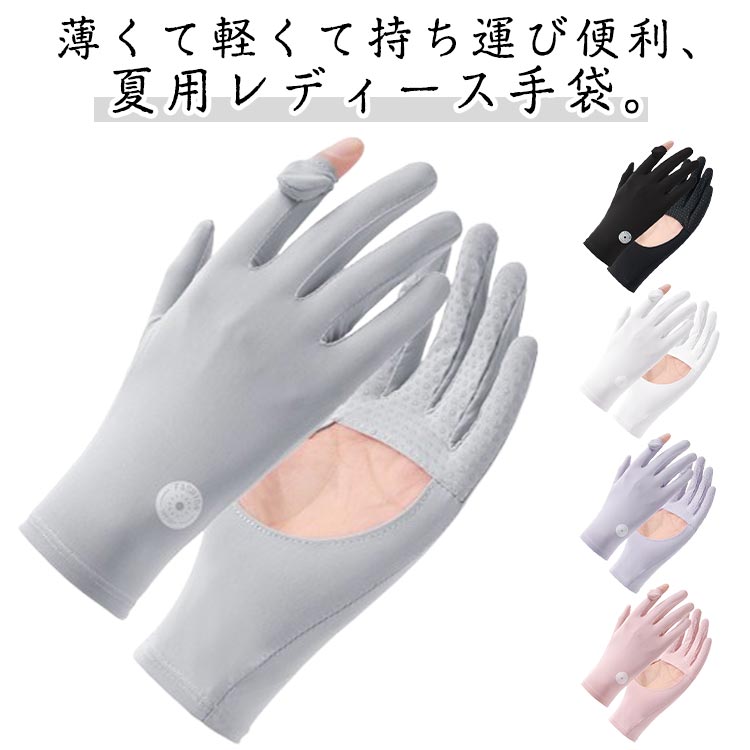 薄くて軽くて持ち運び便利、夏用レディース手袋。UVカット加工で、紫外線98％カットでしっかりと日焼け対策、日焼けから手を守ります。肌に馴染むような薄手の生地で、快適なつけ心地です。総丈約21cmで手首部分までしっかりガードします。スマートフォンの操作はもちろん♪カメラ操作、郵便配達などの細かい作業がしやすく、様々なシーンで幅広く使用できます。手元までしっかり覆う、夏場のuvカット手袋としてはもちろん、室内の冷え取り対策にもオススメです。通勤やドライブ、ガーデニングなど細かい手作業の時にも便利なアイテムです。 サイズ 夏用手袋 サイズについての説明 幅8.5cm 長さ21cm※サイズ表の実寸法は商品によって1-3cm程度の誤差がある場合がございます。 素材 ナイロン アイスシルク 色 ピンク ブラック ホワイト グレー パープル 備考 ●サイズ詳細等の測り方はスタッフ間で統一、徹底はしておりますが、実寸は商品によって若干の誤差(1cm〜3cm )がある場合がございますので、予めご了承ください。 ●製造ロットにより、細部形状の違いや、同色でも色味に多少の誤差が生じます。 ●パッケージは改良のため予告なく仕様を変更する場合があります。 ▼商品の色は、撮影時の光や、お客様のモニターの色具合などにより、実際の商品と異なる場合がございます。あらかじめ、ご了承ください。 ▼生地の特性上、やや匂いが強く感じられるものもございます。数日のご使用や陰干しなどで気になる匂いはほとんど感じられなくなります。 ▼同じ商品でも生産時期により形やサイズ、カラーに多少の誤差が生じる場合もございます。 ▼他店舗でも在庫を共有して販売をしている為、受注後欠品となる場合もございます。予め、ご了承お願い申し上げます。 ▼出荷前に全て検品を行っておりますが、万が一商品に不具合があった場合は、お問い合わせフォームまたはメールよりご連絡頂けます様お願い申し上げます。速やかに対応致しますのでご安心ください。